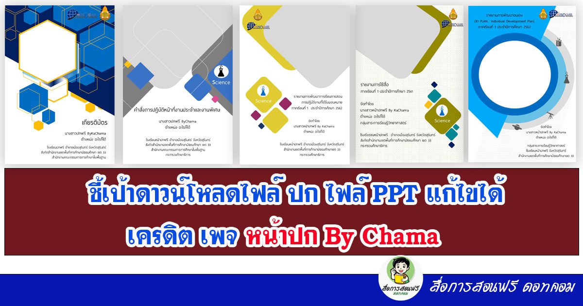 ชี้เป้าแหล่งดาวน์โหลด ปกวิชาการ ไฟล์ Ppt แก้ไขได้ สวยๆ เครดิตเพจ หน้าปก By  Chama - สื่อการสอนฟรี.Com